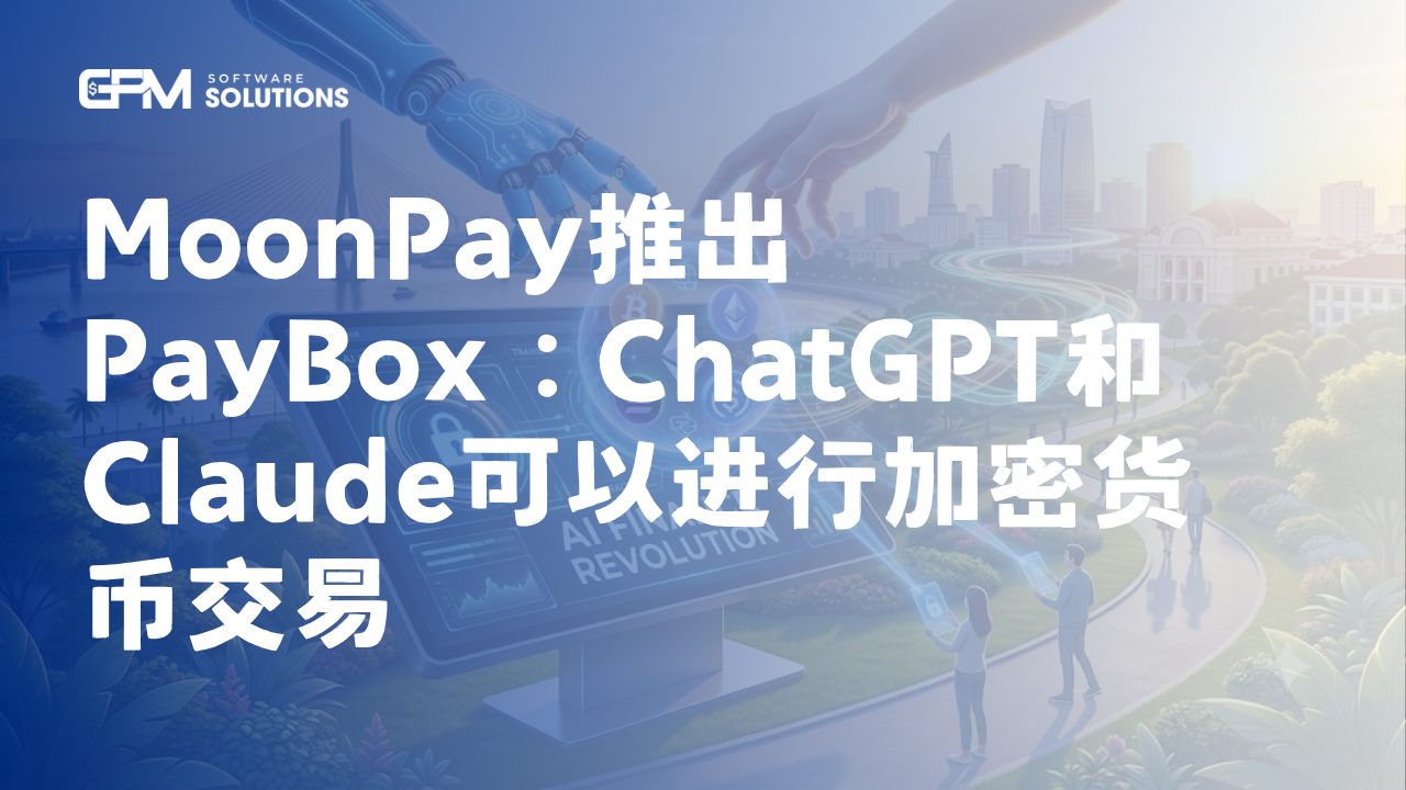 MoonPay推出PayBox：ChatGPT和Claude可以进行加密货币交易