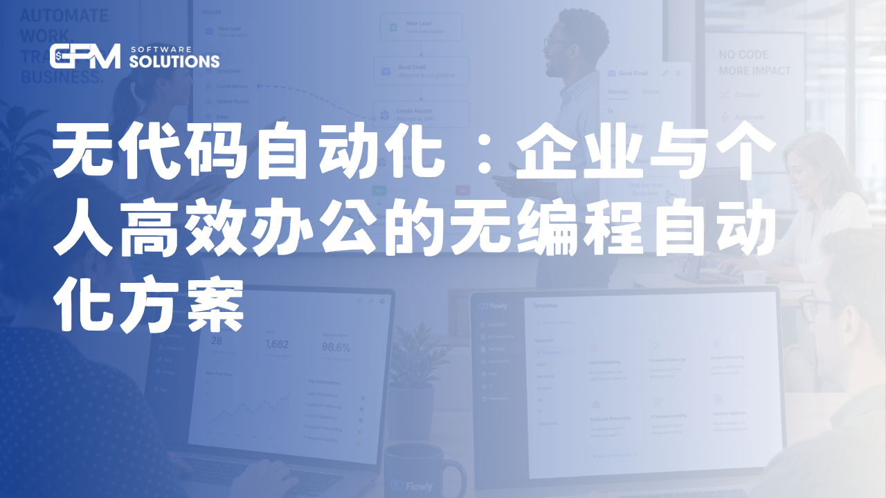 无代码自动化:企业与个人高效办公的无编程自动化方案
