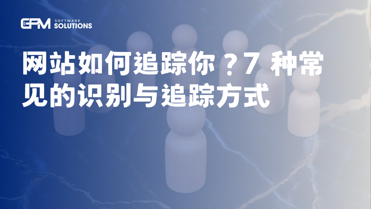 网站如何追踪你？7 种常见的识别与追踪方式