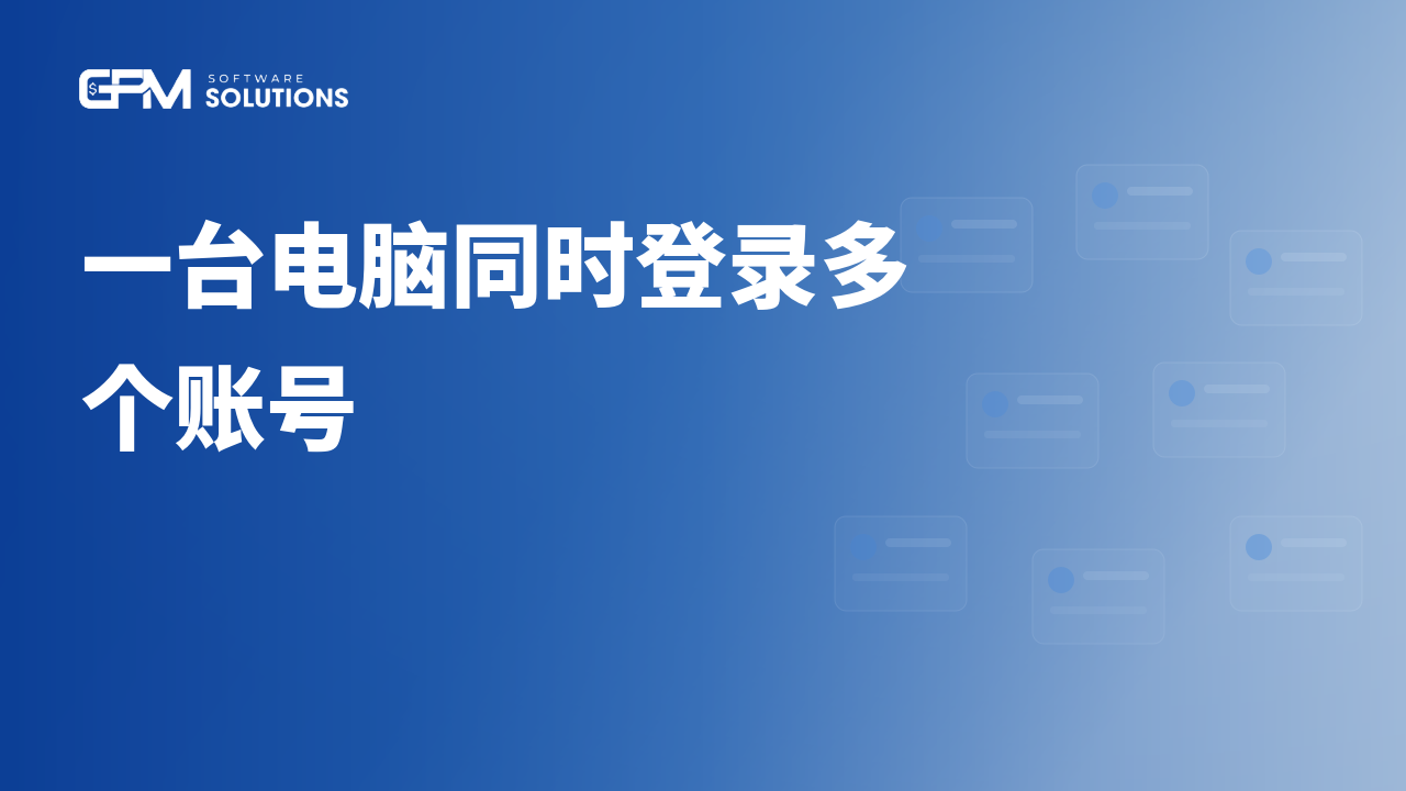 一台电脑同时登录多个账号:2026 安全操作指南