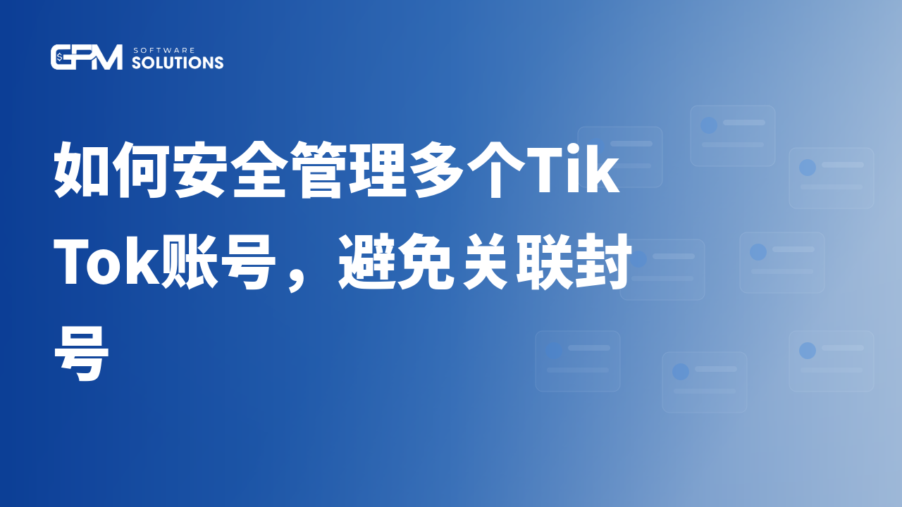 如何安全管理多个TikTok账号,避免关联封号