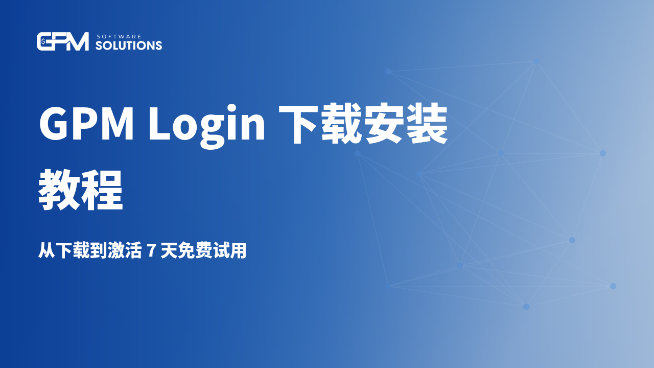 GPM Login 下载安装教程（2026 最新）