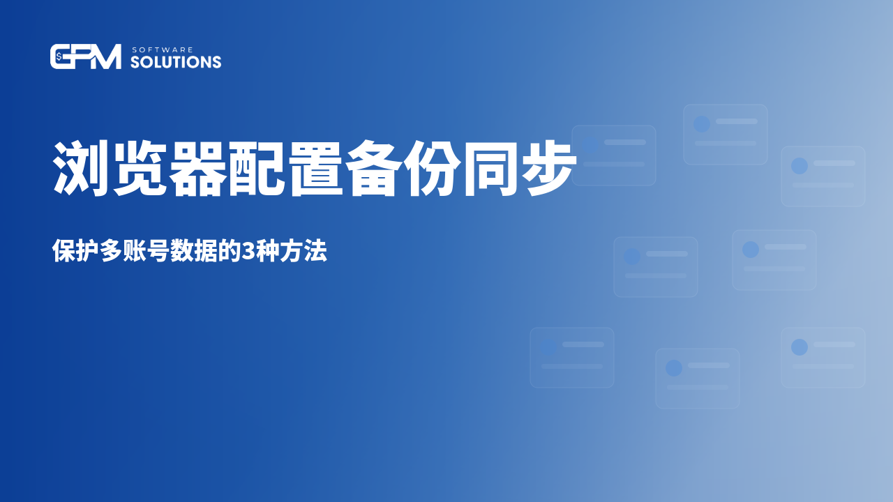 浏览器配置备份与同步：保护多账号数据的3种方法