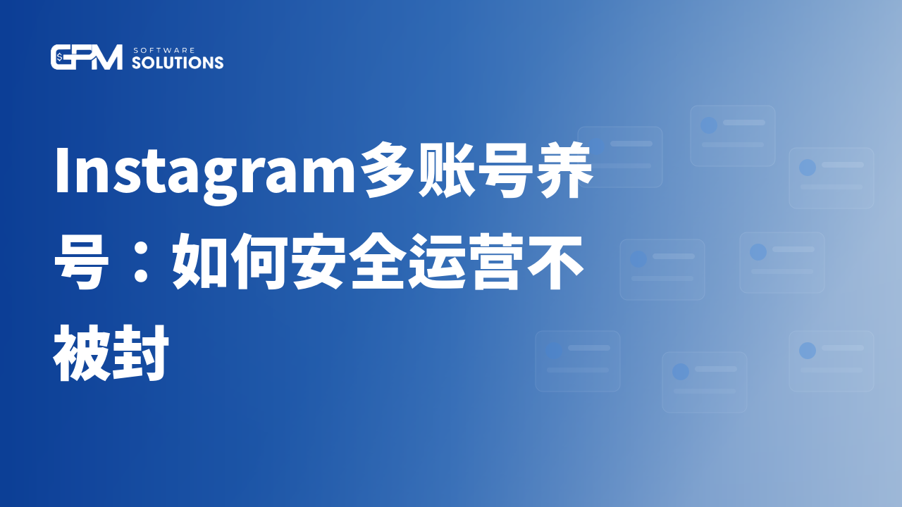 Instagram多账号养号：如何安全运营多个账号而不被封