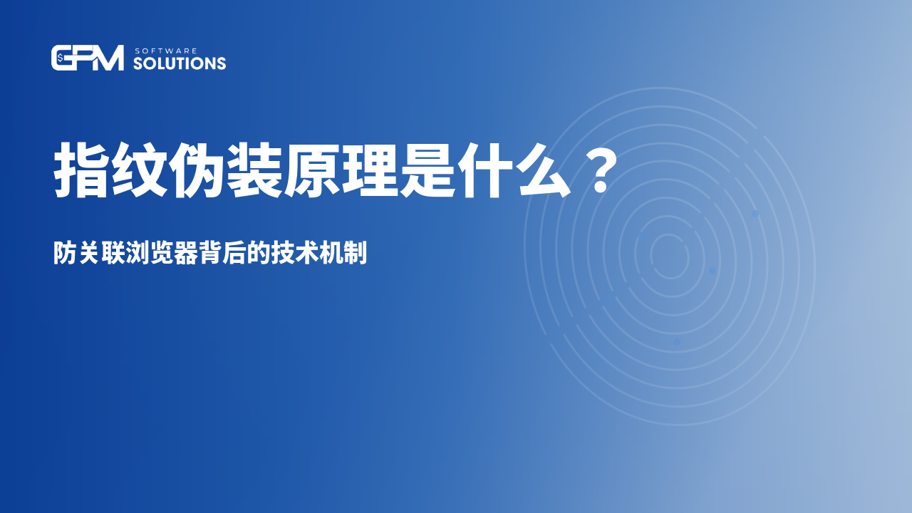 指纹伪装（Spoofing）原理是什么？防关联浏览器背后的技术机制