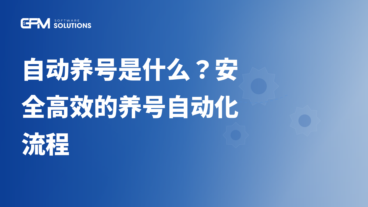 自动养号是什么？安全高效的养号自动化流程