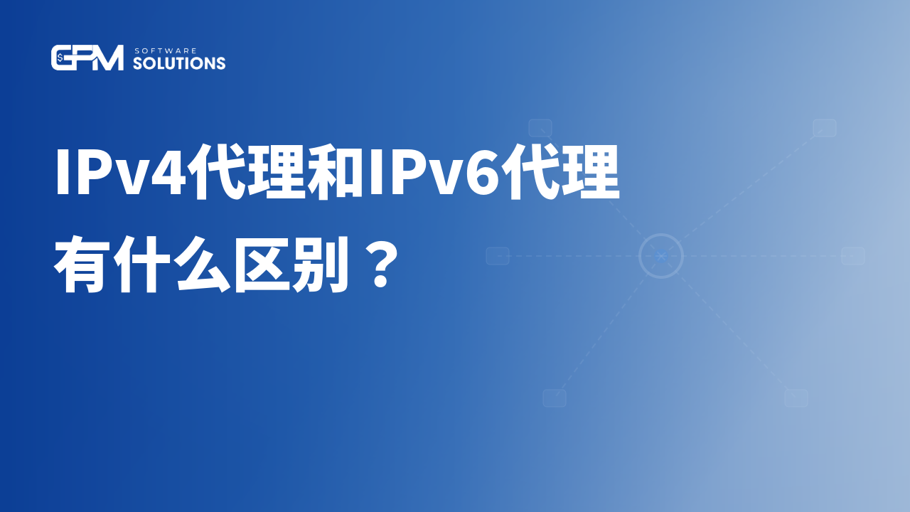 IPv4代理和IPv6代理有什么区别？