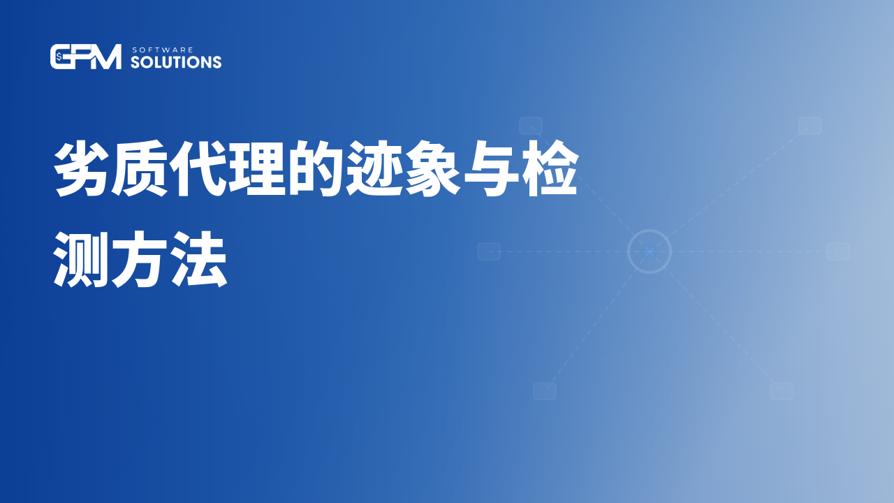 劣质代理的迹象有哪些？如何快速检测代理质量