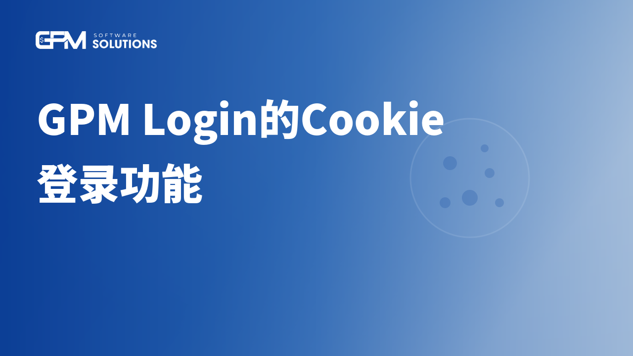 Cookie登录是什么？如何在GPM Login导入Cookie免输密码登录