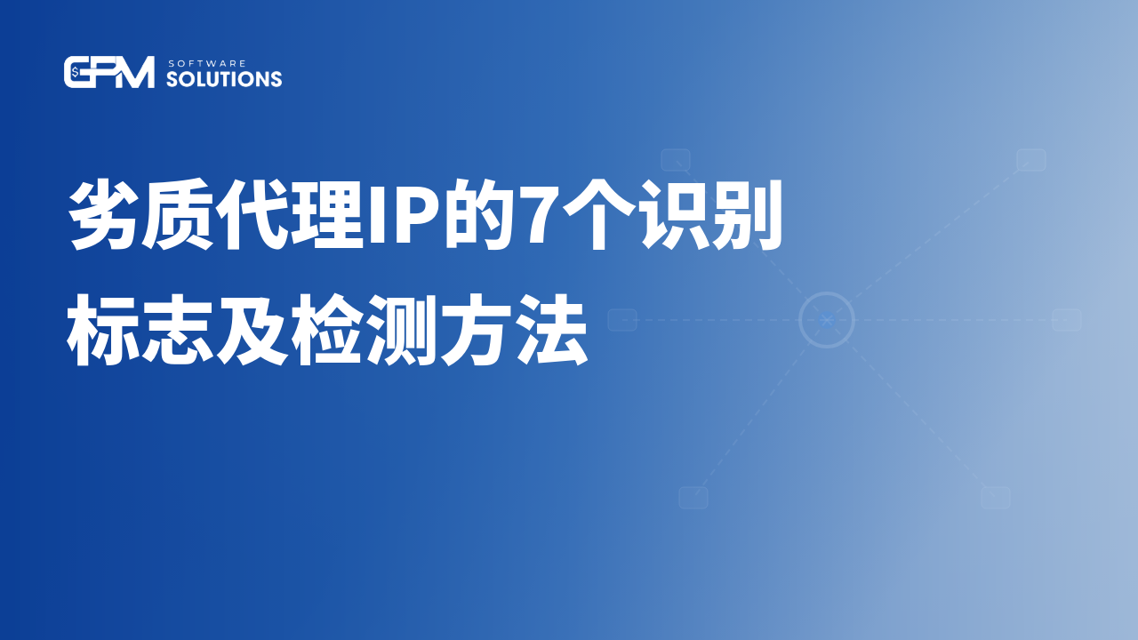 劣质代理IP的7个识别标志及检测方法