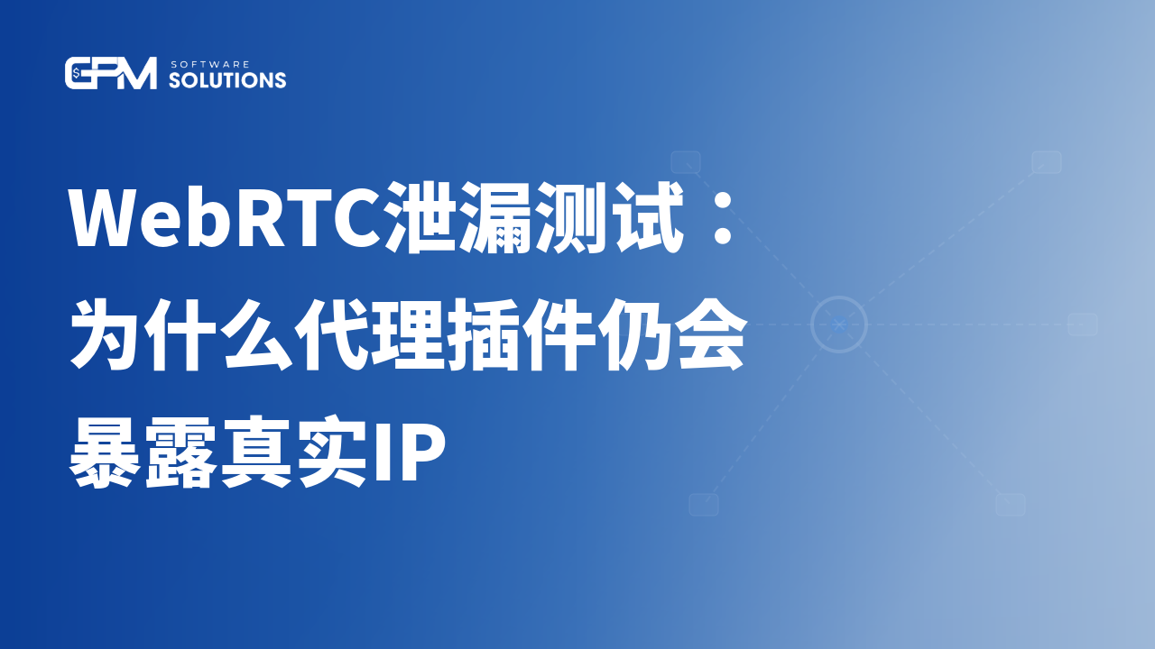 WebRTC泄漏测试:为什么代理插件仍会暴露真实IP