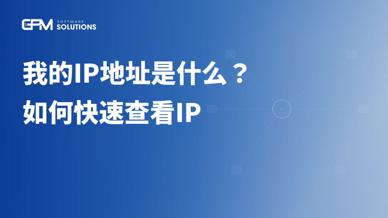 我的IP地址是什么?如何快速查看并安全隐藏IP地址