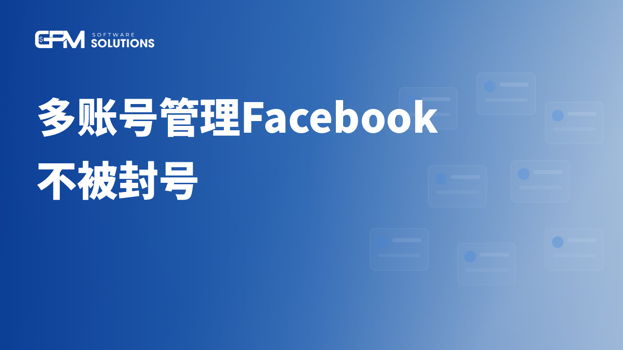如何在一台电脑上管理多个Facebook账号而不被封号：原因与正确做法
