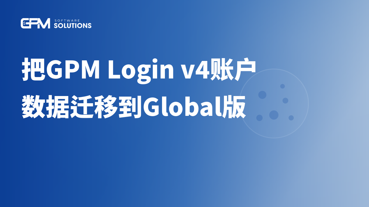 如何把GPM Login v4的Profile数据迁移到GPM Login Global