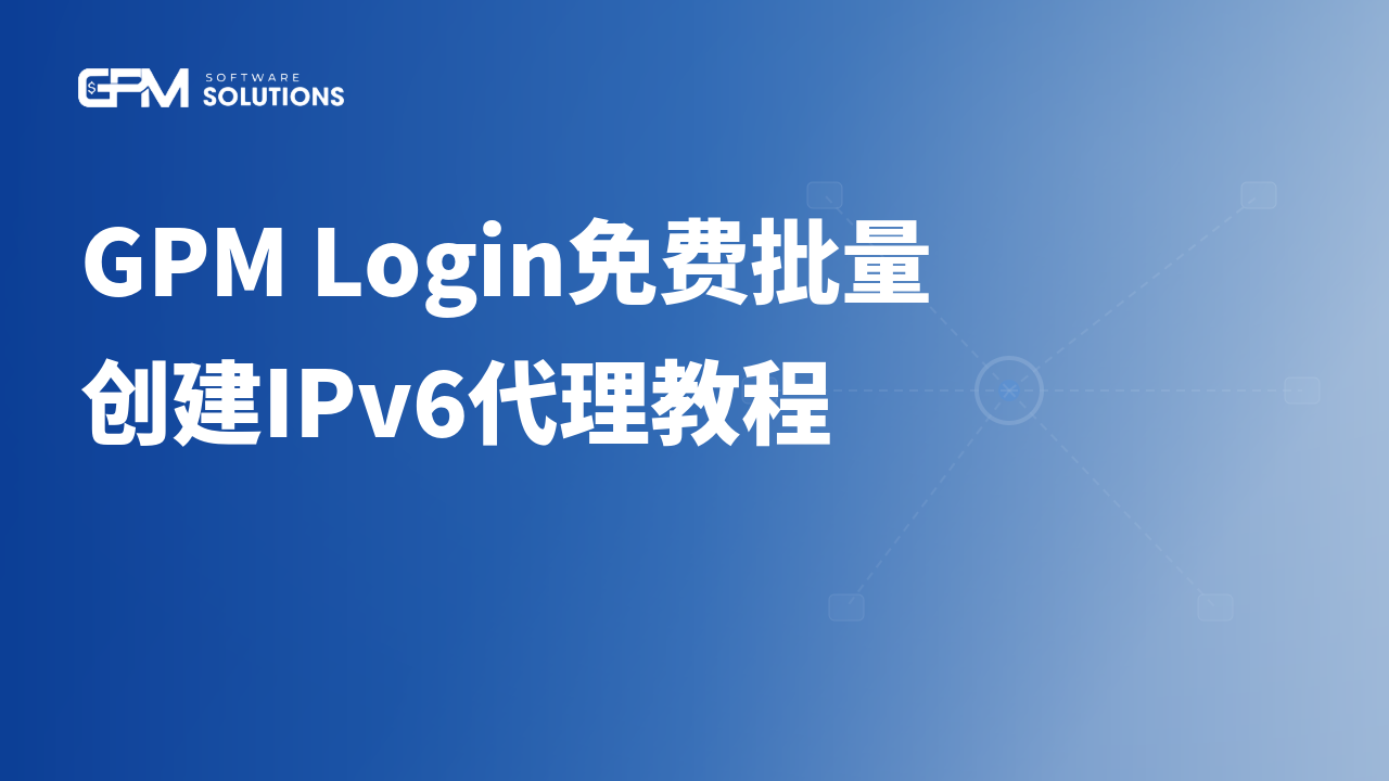 GPM Login免费批量创建IPv6代理教程（IPv6 Creator Tool）