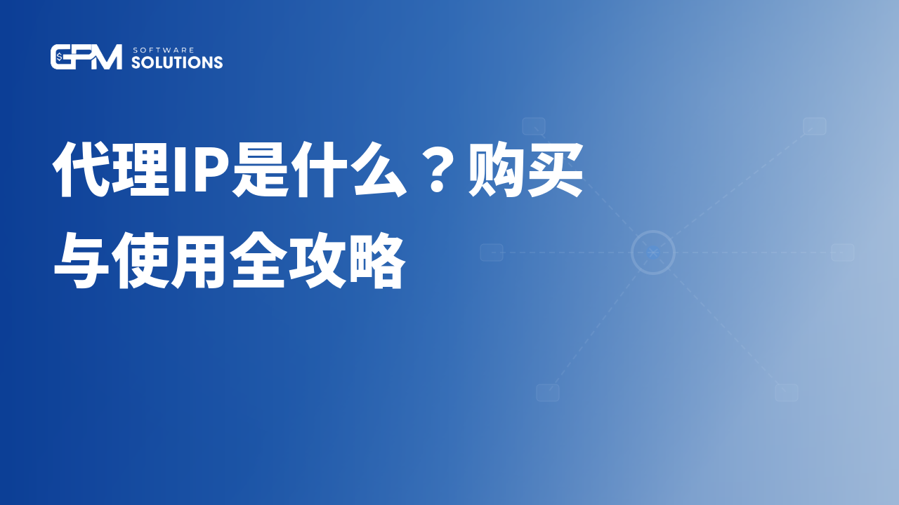 代理IP是什么?购买与使用全攻略