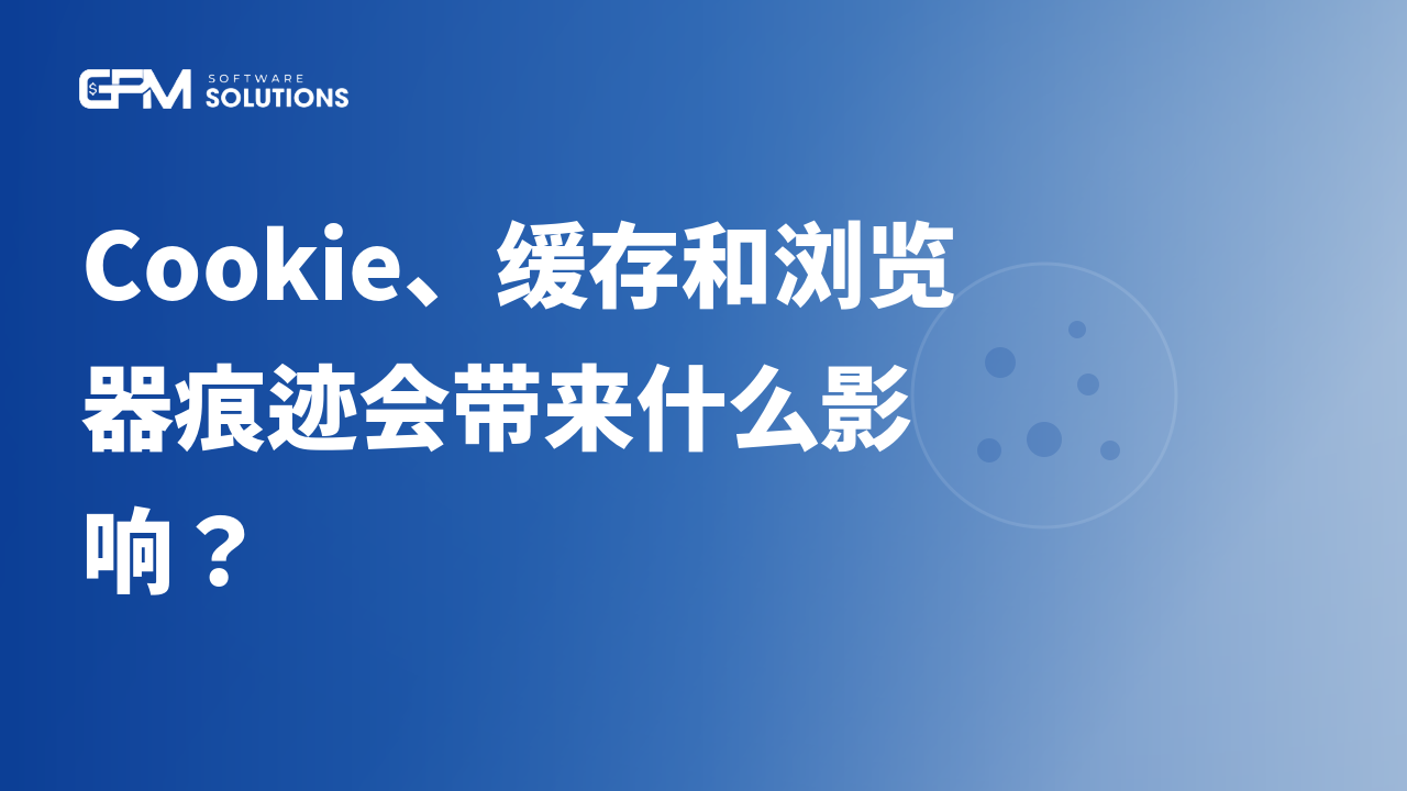 Cookie、缓存和浏览器痕迹会带来什么影响?