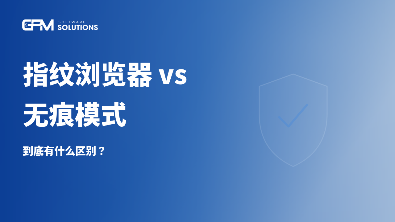 指纹浏览器和无痕模式有什么区别?